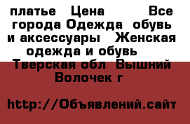 платье › Цена ­ 630 - Все города Одежда, обувь и аксессуары » Женская одежда и обувь   . Тверская обл.,Вышний Волочек г.